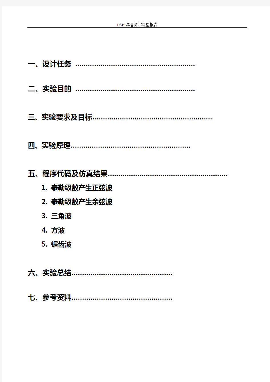 DSP多波形任意信号发生器实验报告