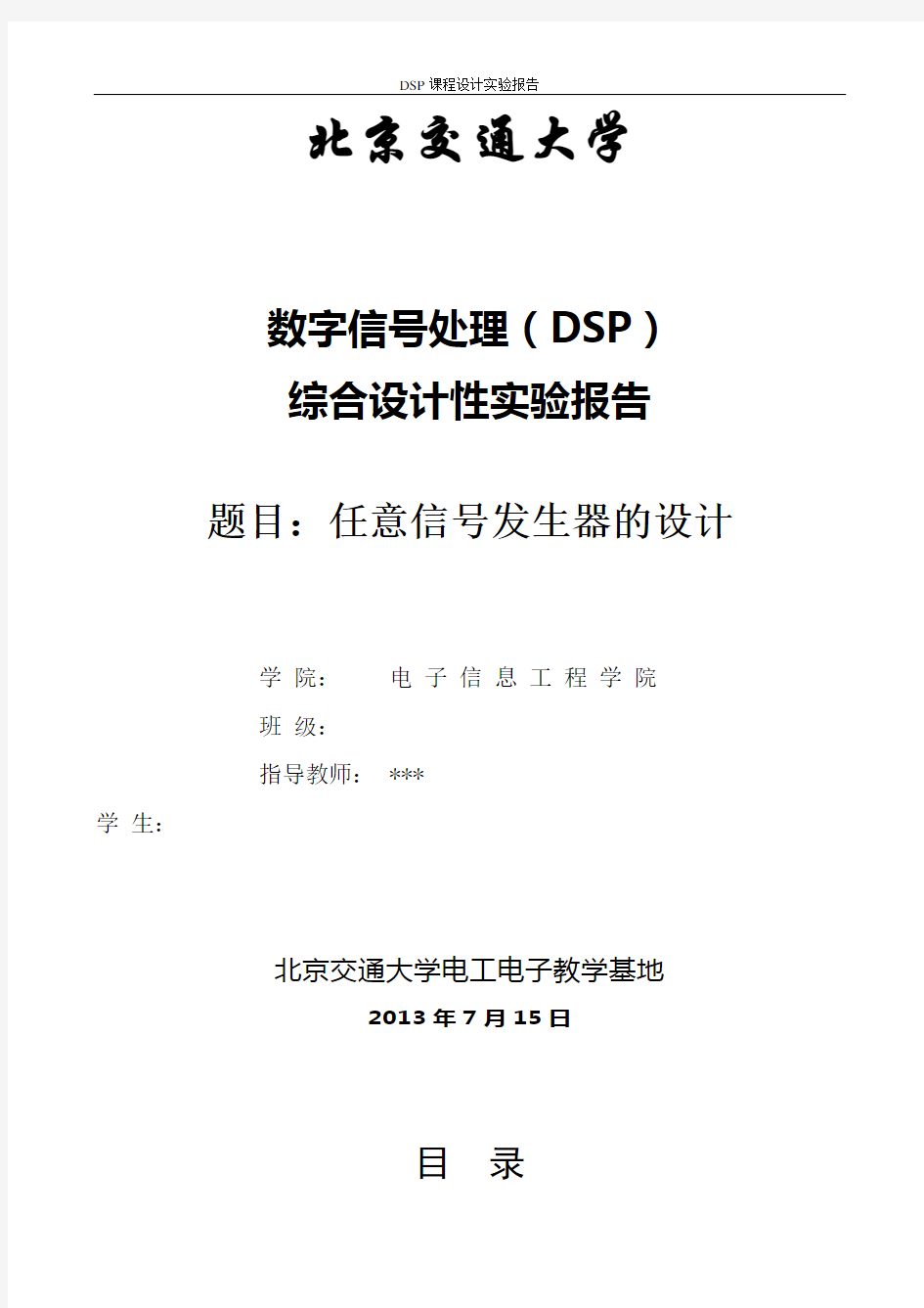 DSP多波形任意信号发生器实验报告