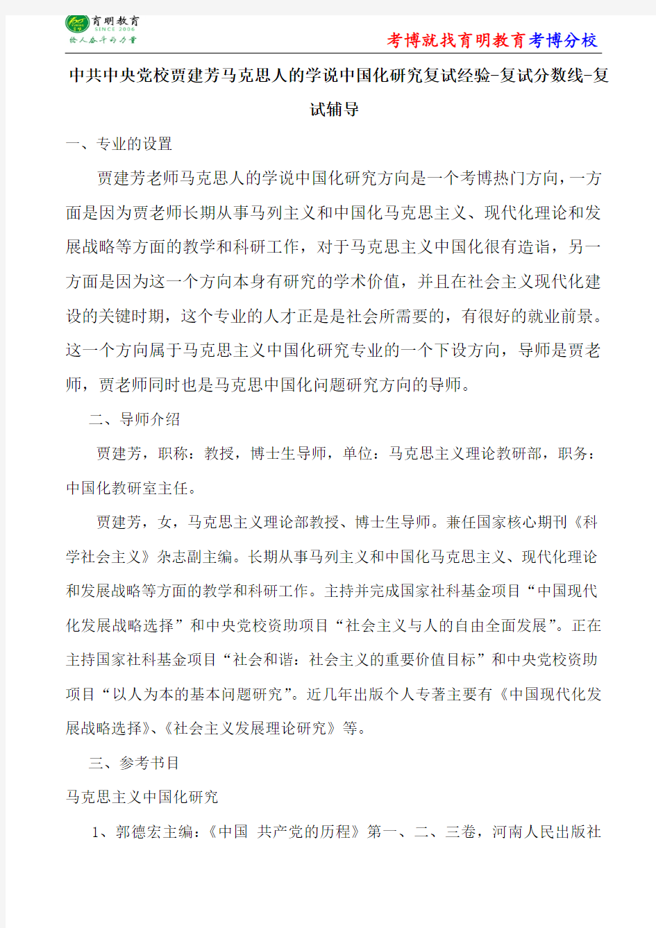中共中央党校马克思主义中国化贾建芳马克思人的学说中国化研究复试经验-复试分数线-复试辅导