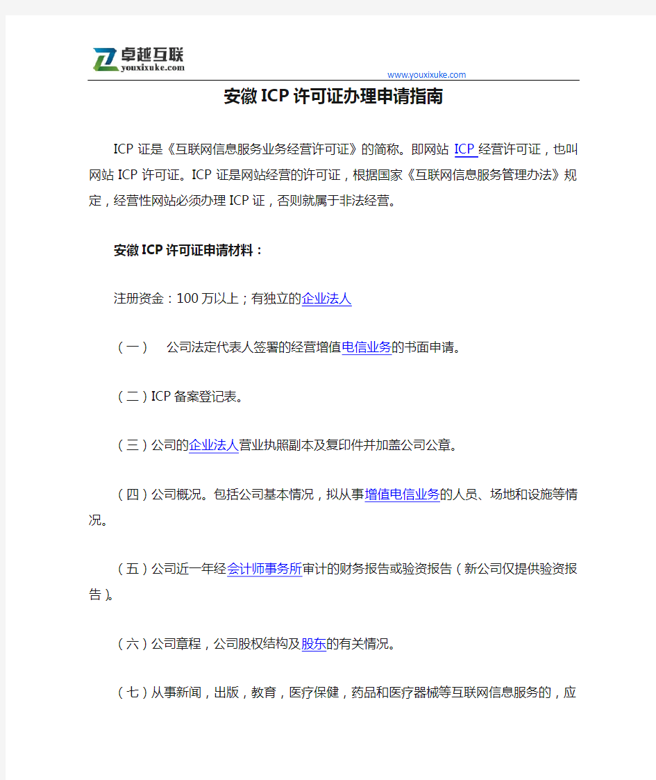 安徽ICP许可证办理申请指南