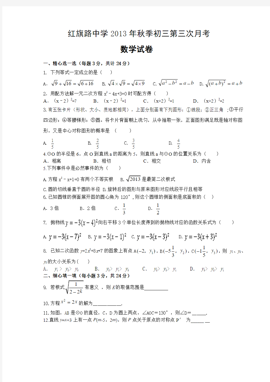 2013年秋湖北省咸宁市红旗路中学初三第三次月考九年级数学试卷