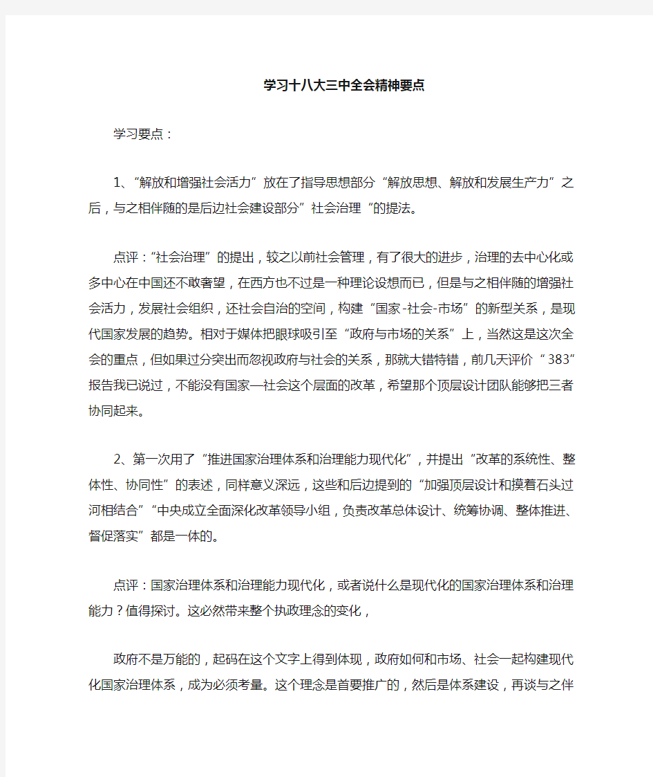 学习十八届三中全会精神要点