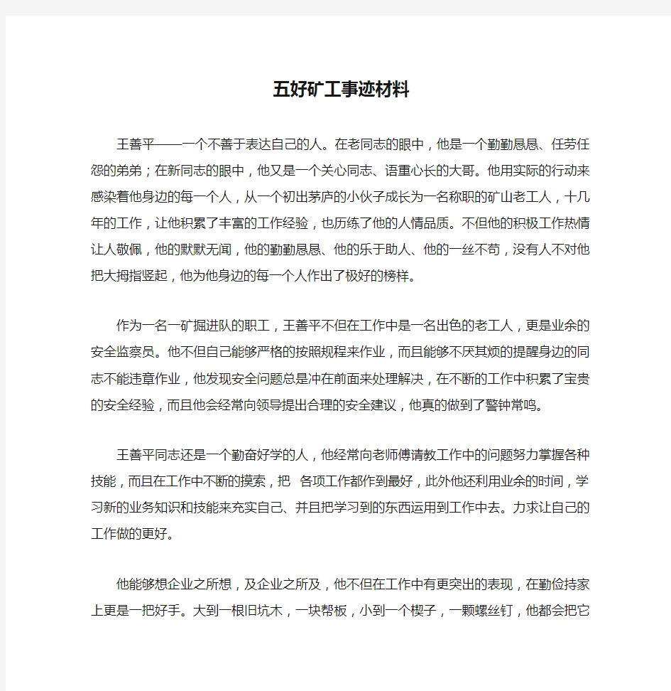 五好矿工事迹材料