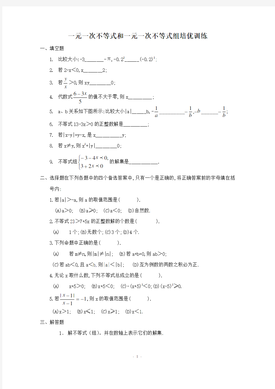 初一数学一元一次不等式练习题汇总(复习用)含答案