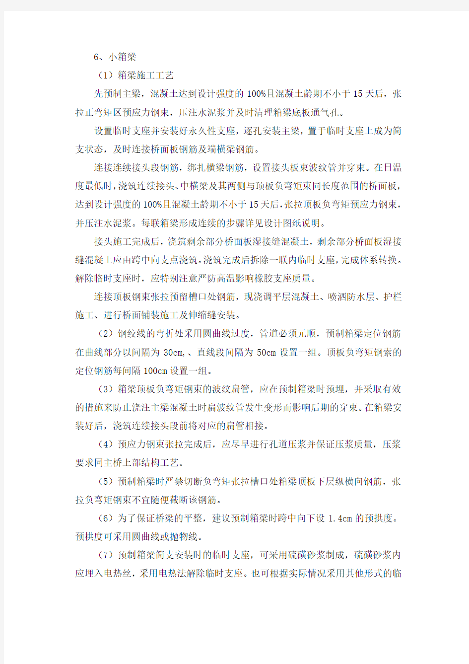 先简支后连续箱梁施工方案