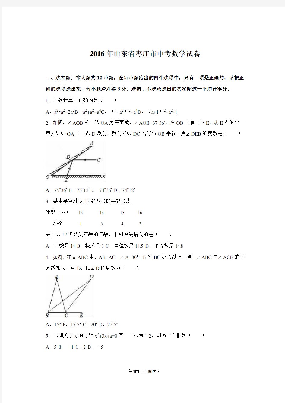 山东省枣庄市2016年中考数学试卷及答案解析