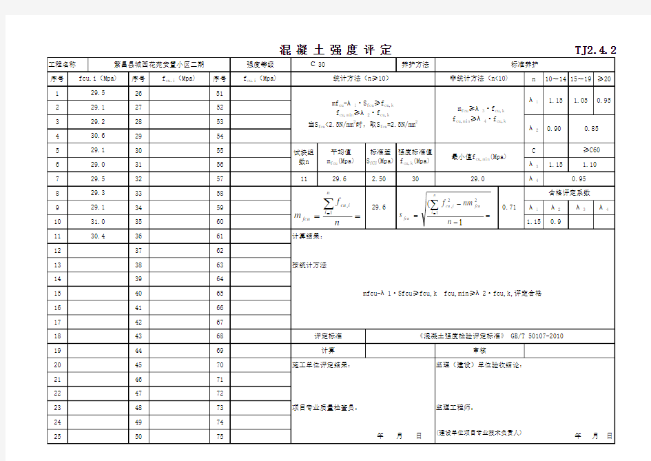 最新GBT50107混凝土抗压强度统计评定表)