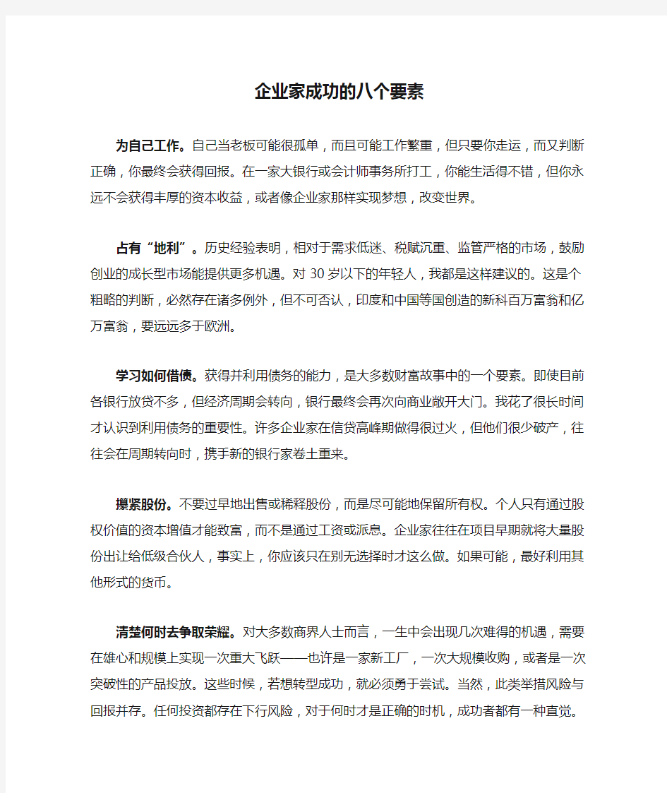 企业家成功的八个要素