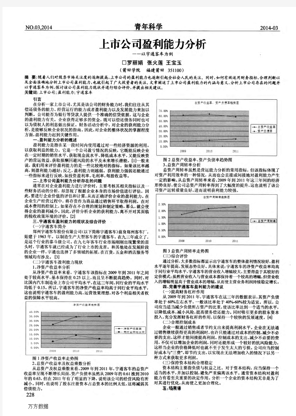 上市公司盈利能力分析——以宇通客车为例