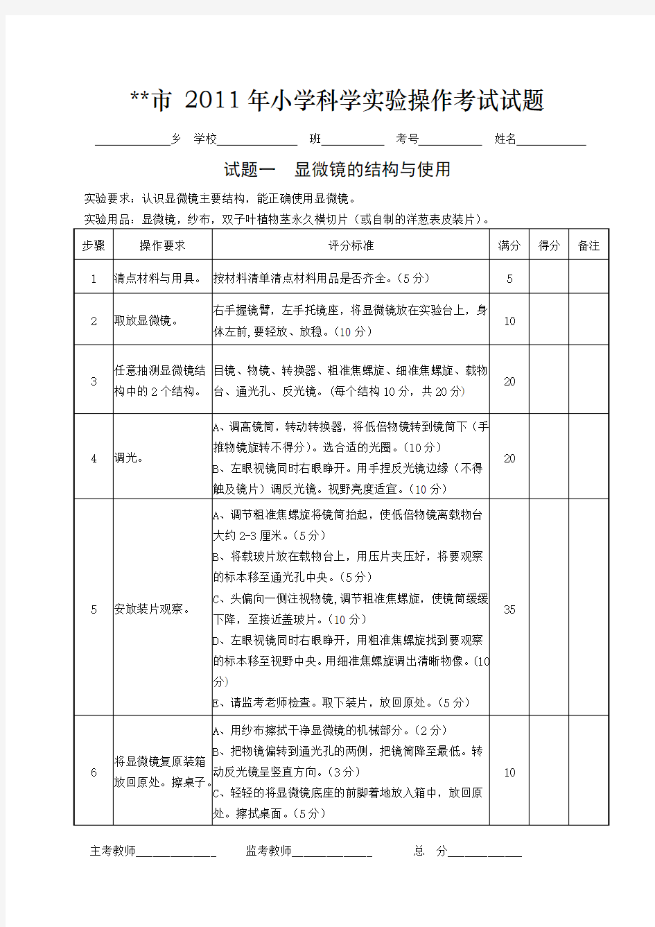 小学科学实验操作试题考试