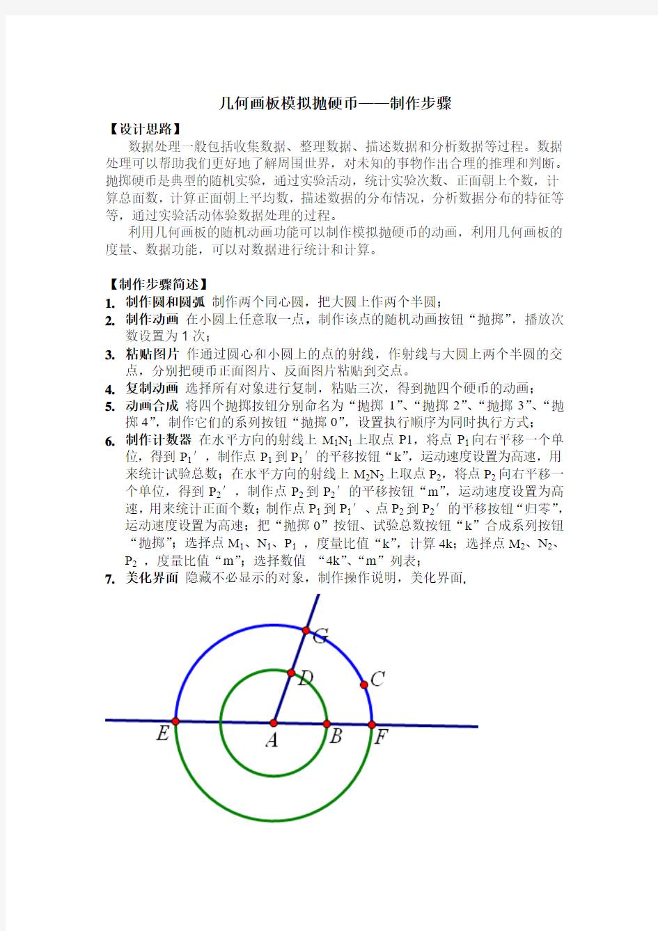 几何画板模拟抛硬币——制作步骤