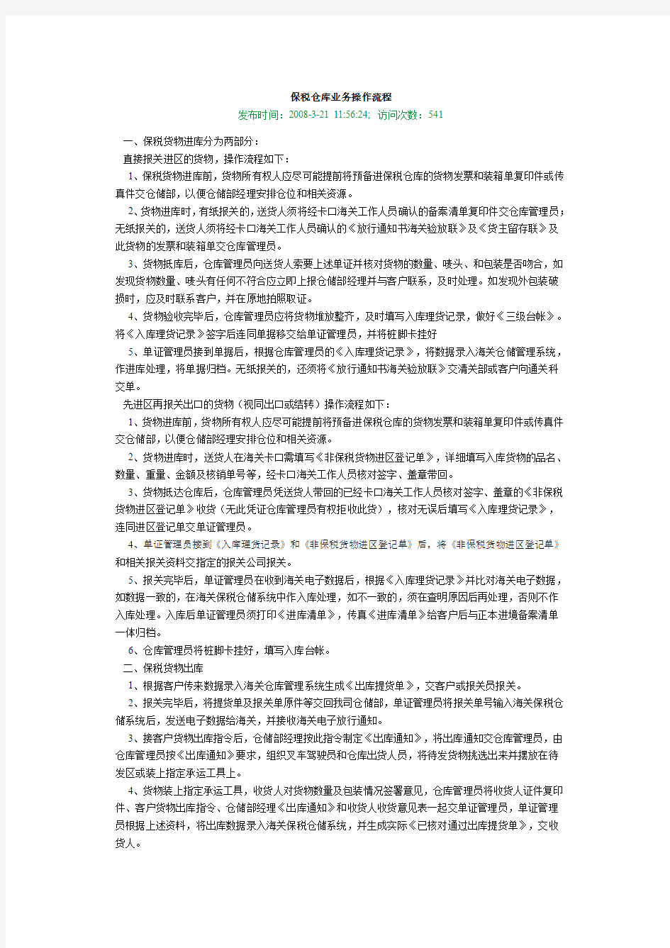 保税仓库业务操作流程