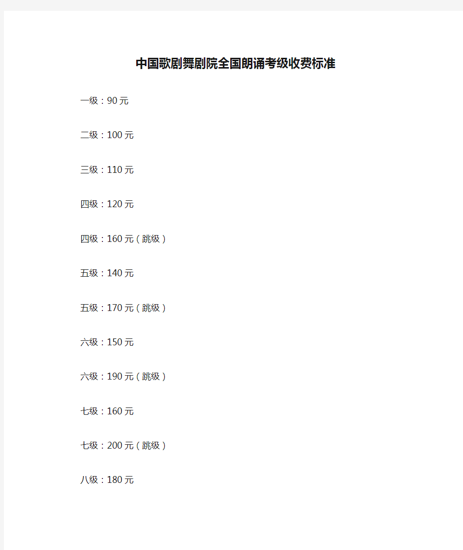 中国歌剧舞剧院全国朗诵考级收费标准