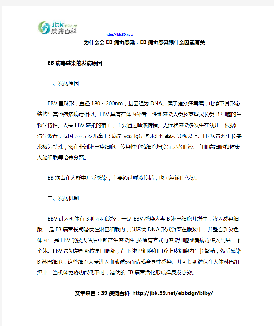 为什么会EB病毒感染,EB病毒感染跟什么因素有关