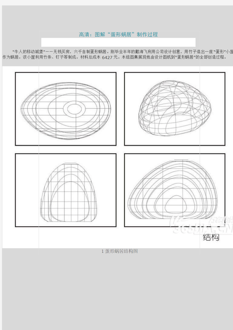 “蛋形蜗居”制作过程