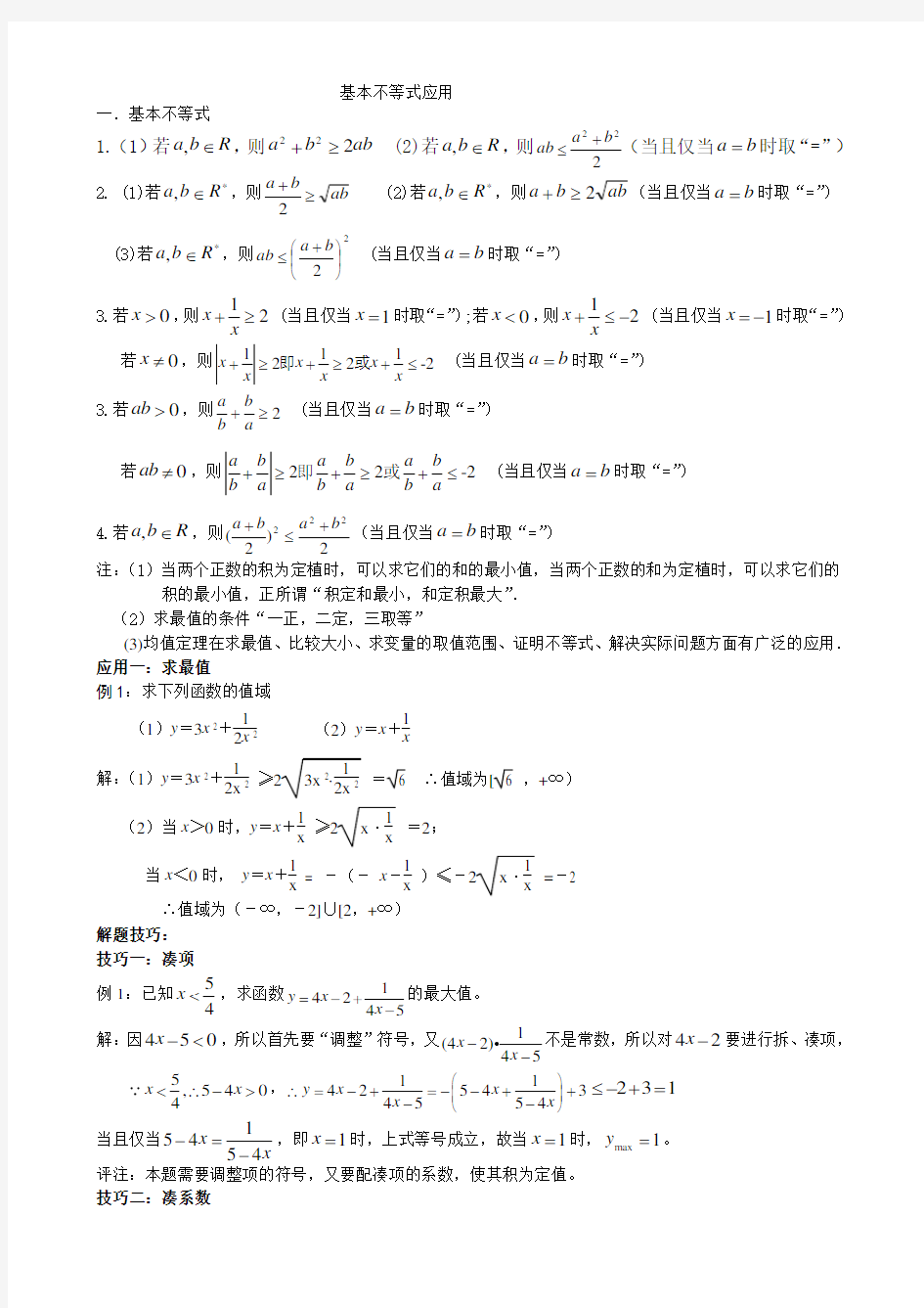 (全)基本不等式应用,利用基本不等式求最值的技巧,题型分析