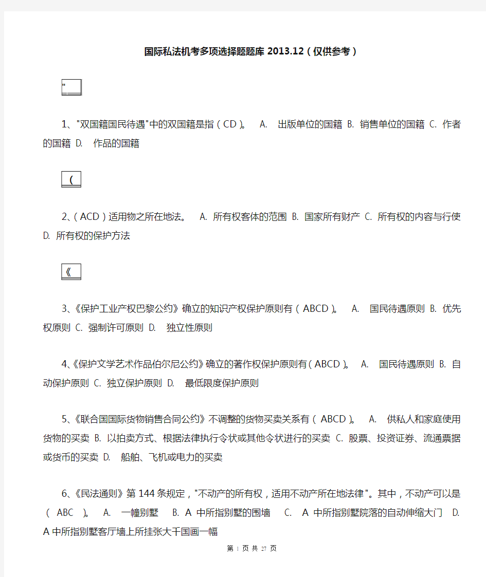 电大2014年1月国际私法机考多项选择题题库(标准版)