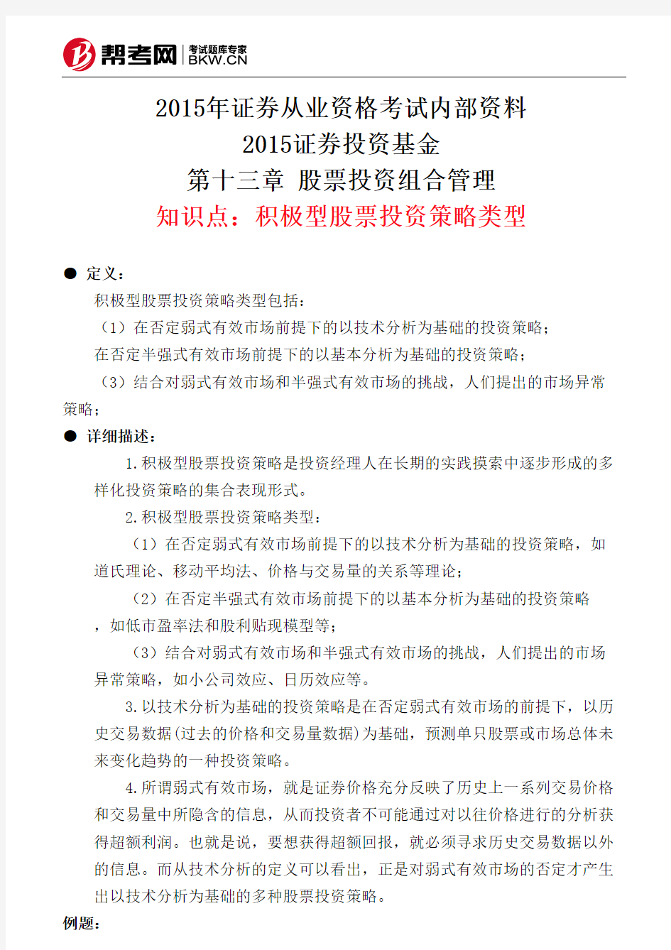 第十三章 股票投资组合管理-积极型股票投资策略类型