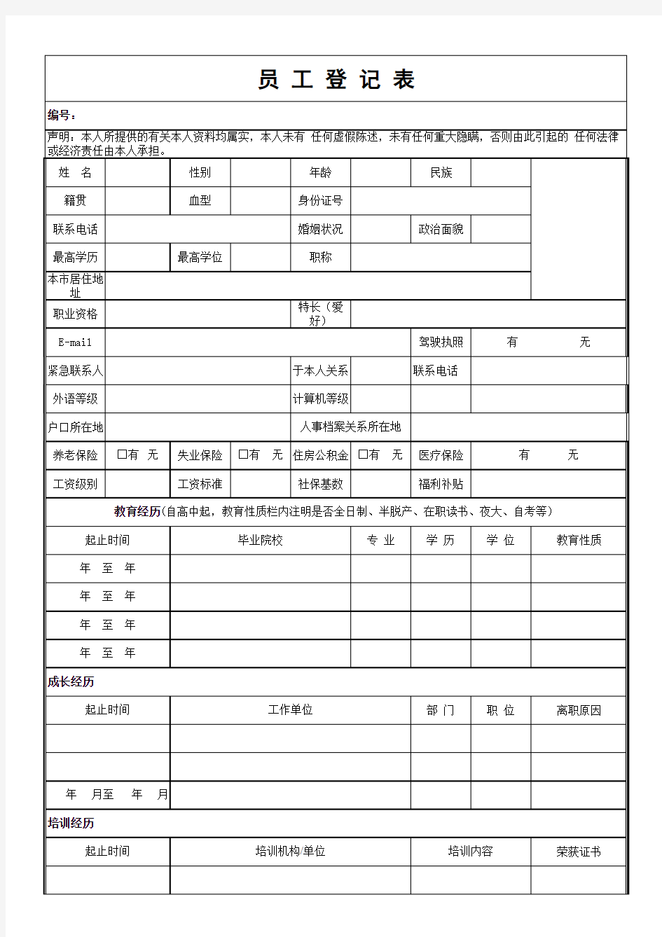 员工信息登记表(模板)