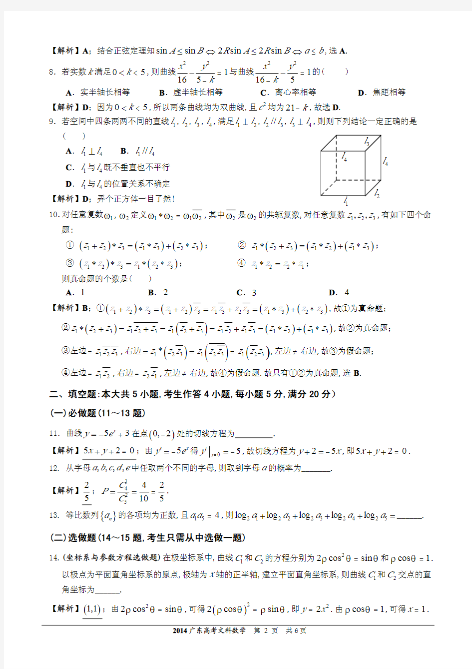 [精美版]2014年广东高考文科数学(逐题详解)