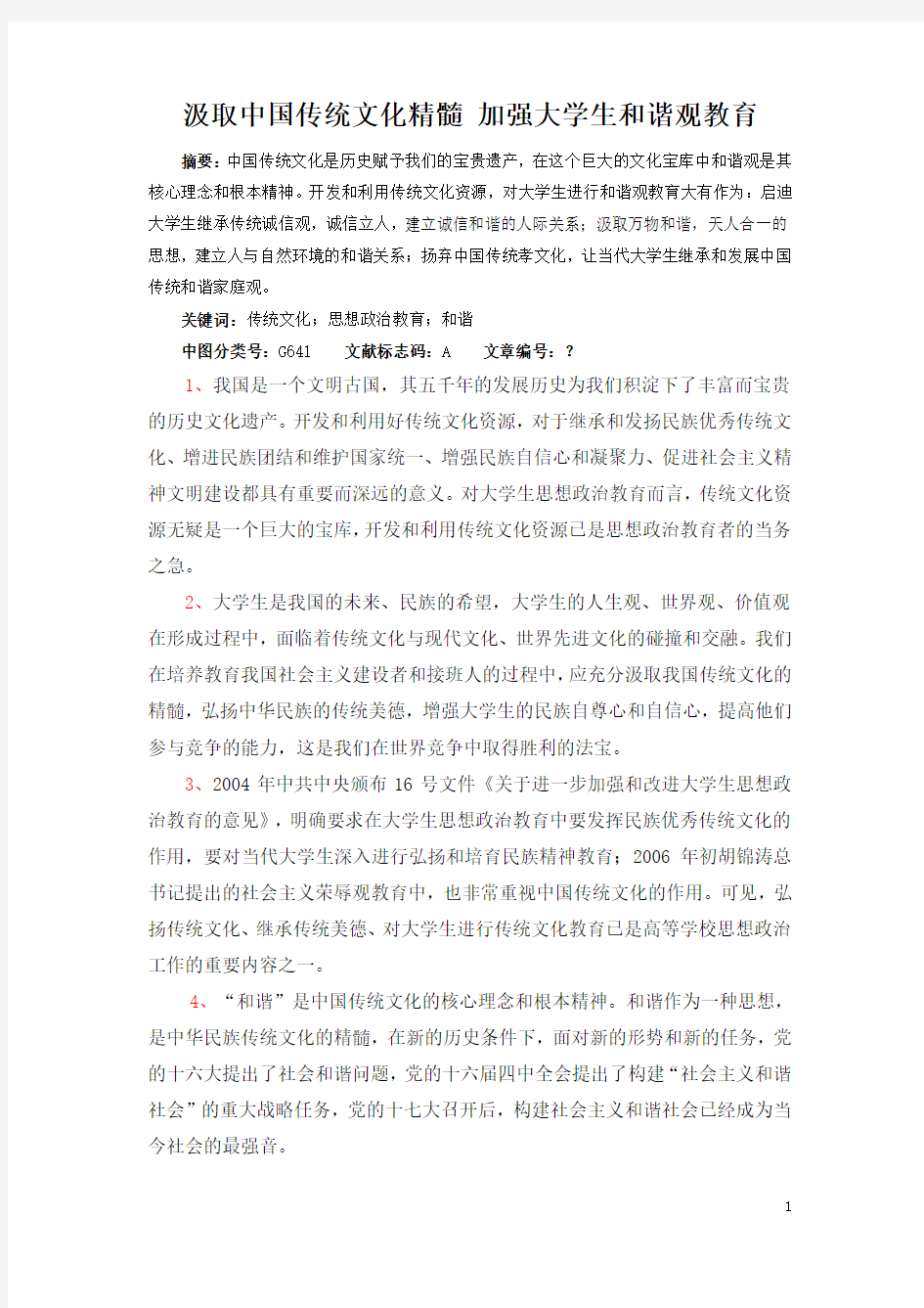 汲取中国传统文化精髓 加强大学生和谐观教育(1)