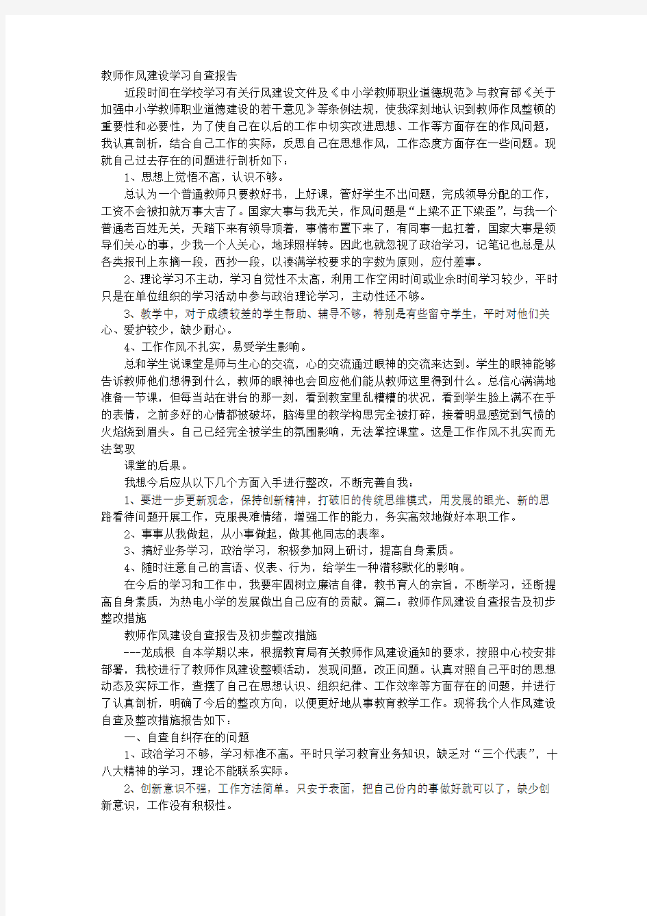 教师作风建设自查报告