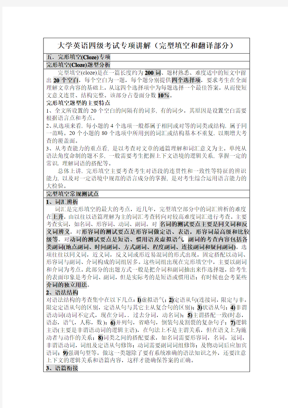 大学英语四级考试专项讲解(完型填空和翻译部分)