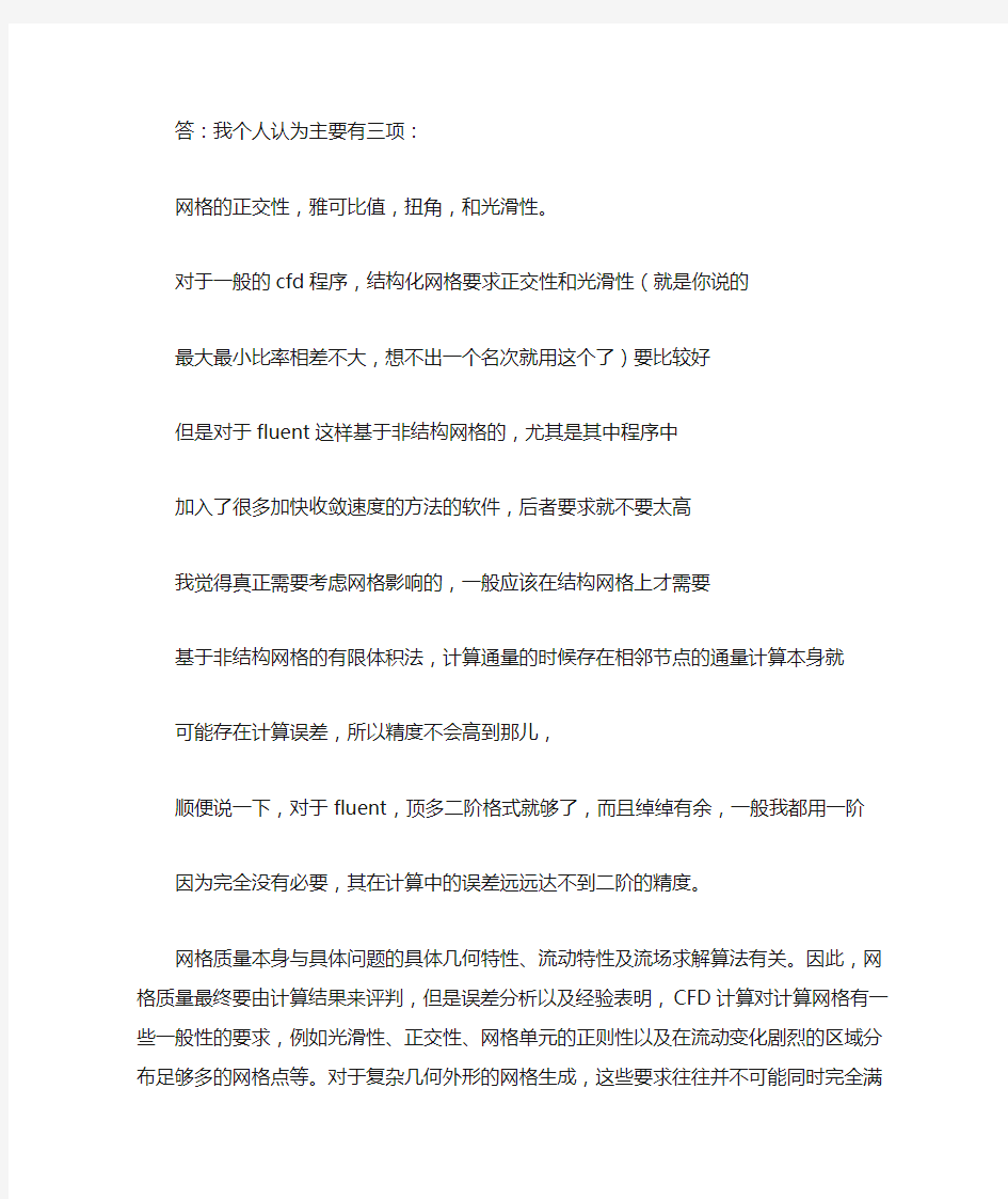 FLUENT网格质量