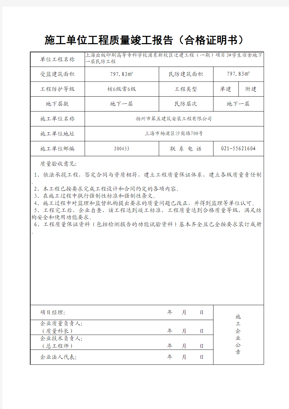 2、施工单位的工程质量竣工报告(合格证明书)