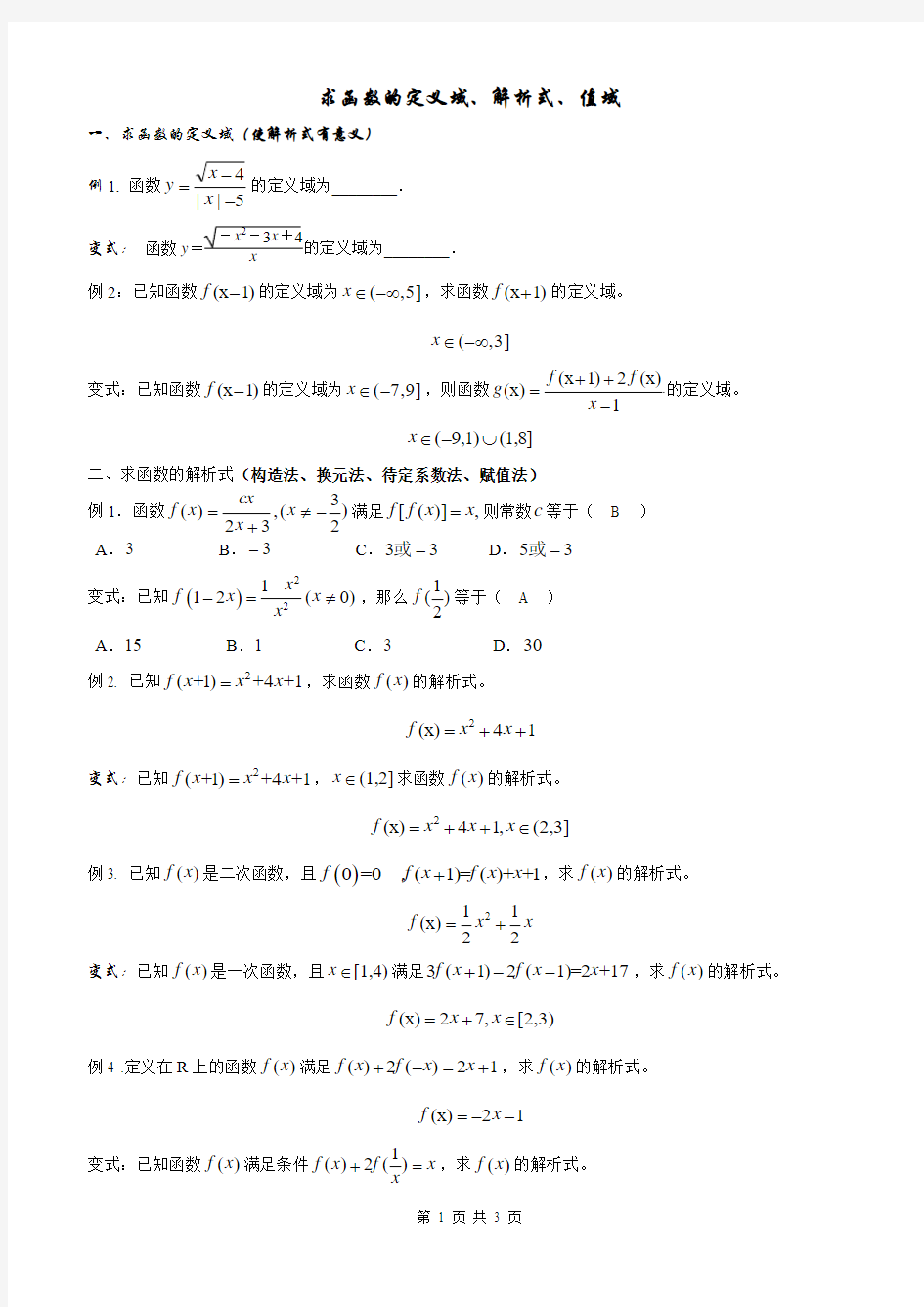 高中数学必修1：函数的定义域、解析式、值域典型例题知识点总结(教师版)