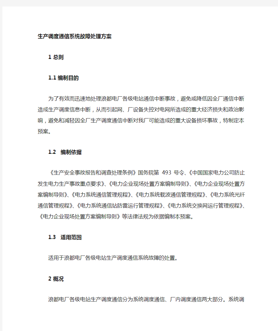 调度通讯中断应急预案