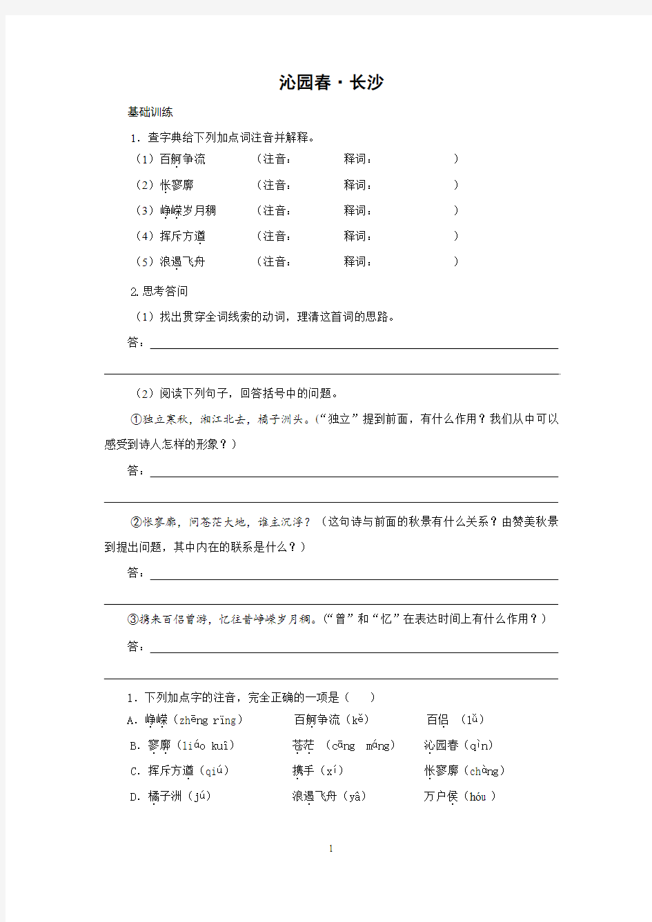 沁园春长沙练习(职一年级语文假期作业)(10.10)