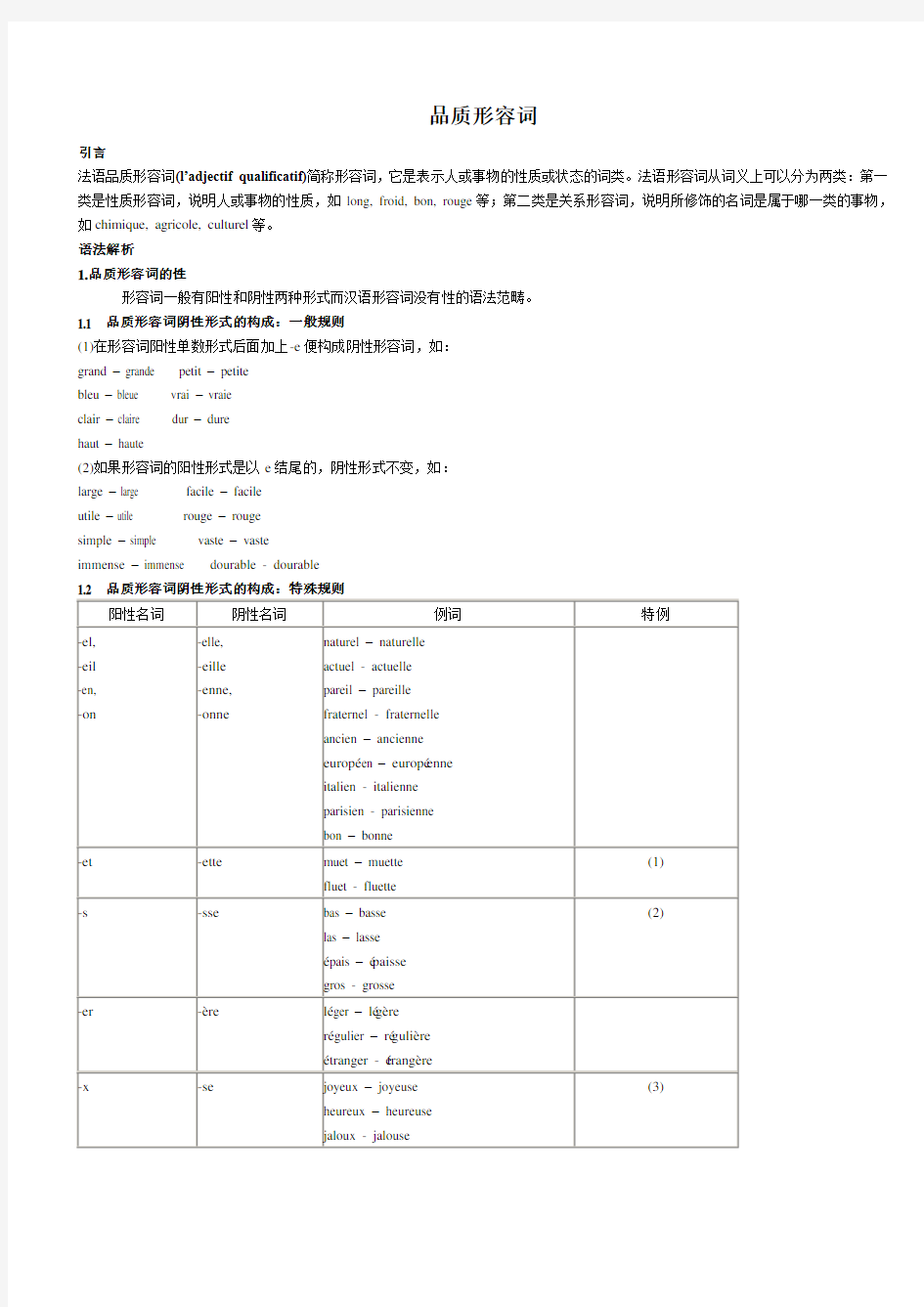 法语品质形容词