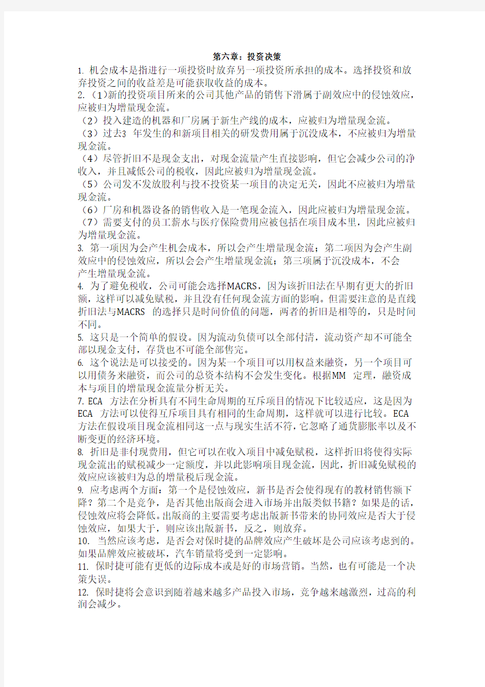 罗斯公司理财第九版第六章课后答案对应版