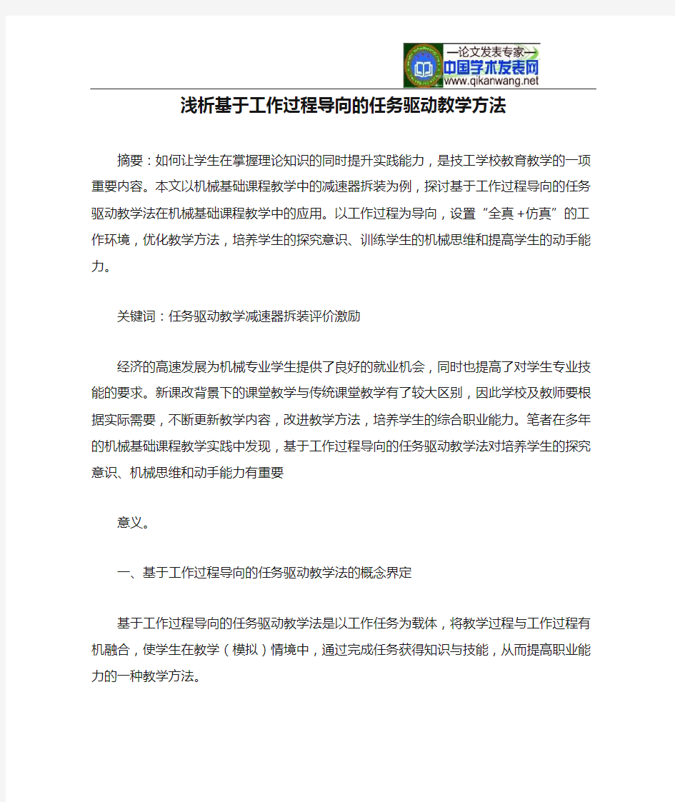 浅析基于工作过程导向的任务驱动教学方法