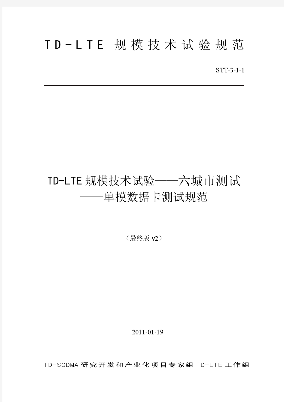 STT-3-1-1《TD-LTE规模技术试验-六城市测试-单模数据卡测试规范》- 最终版v2