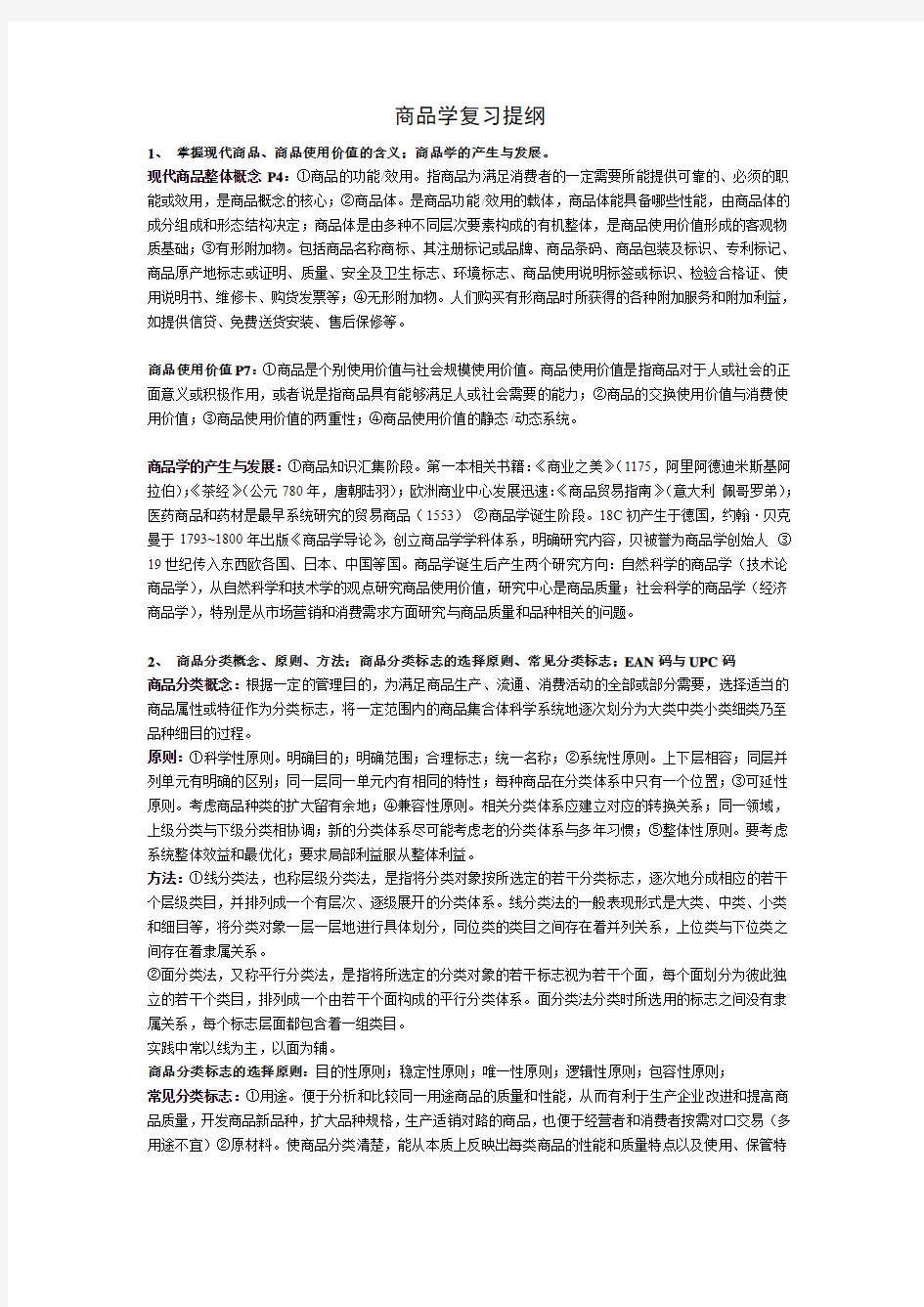 商品学复习提纲