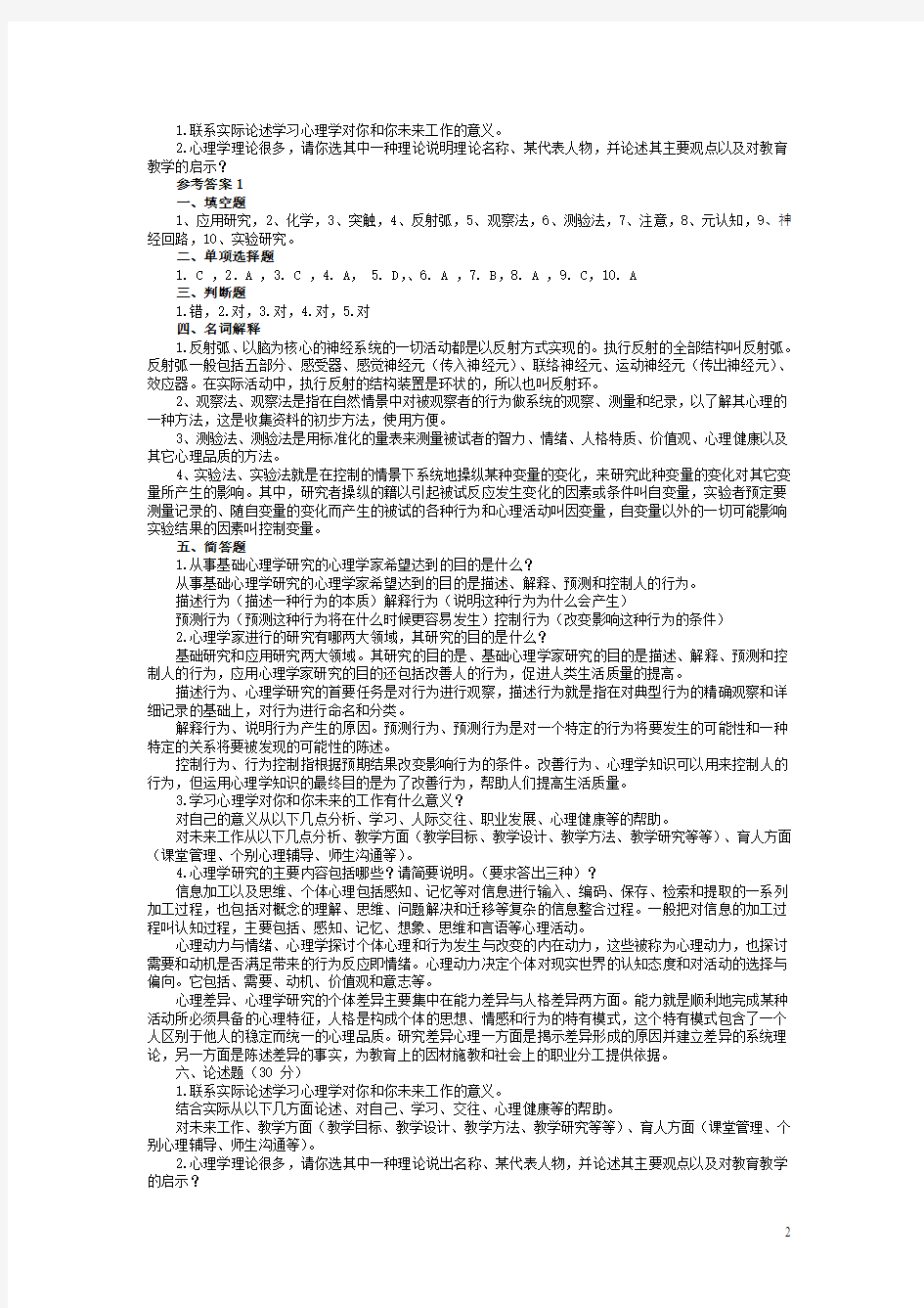 《心理学基础》复习思考题(1)