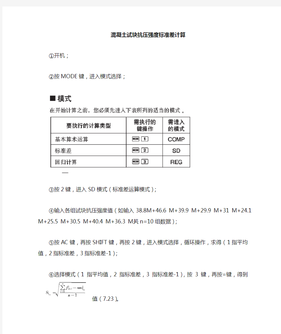 用计算器计算混凝土试块抗压强度标准差