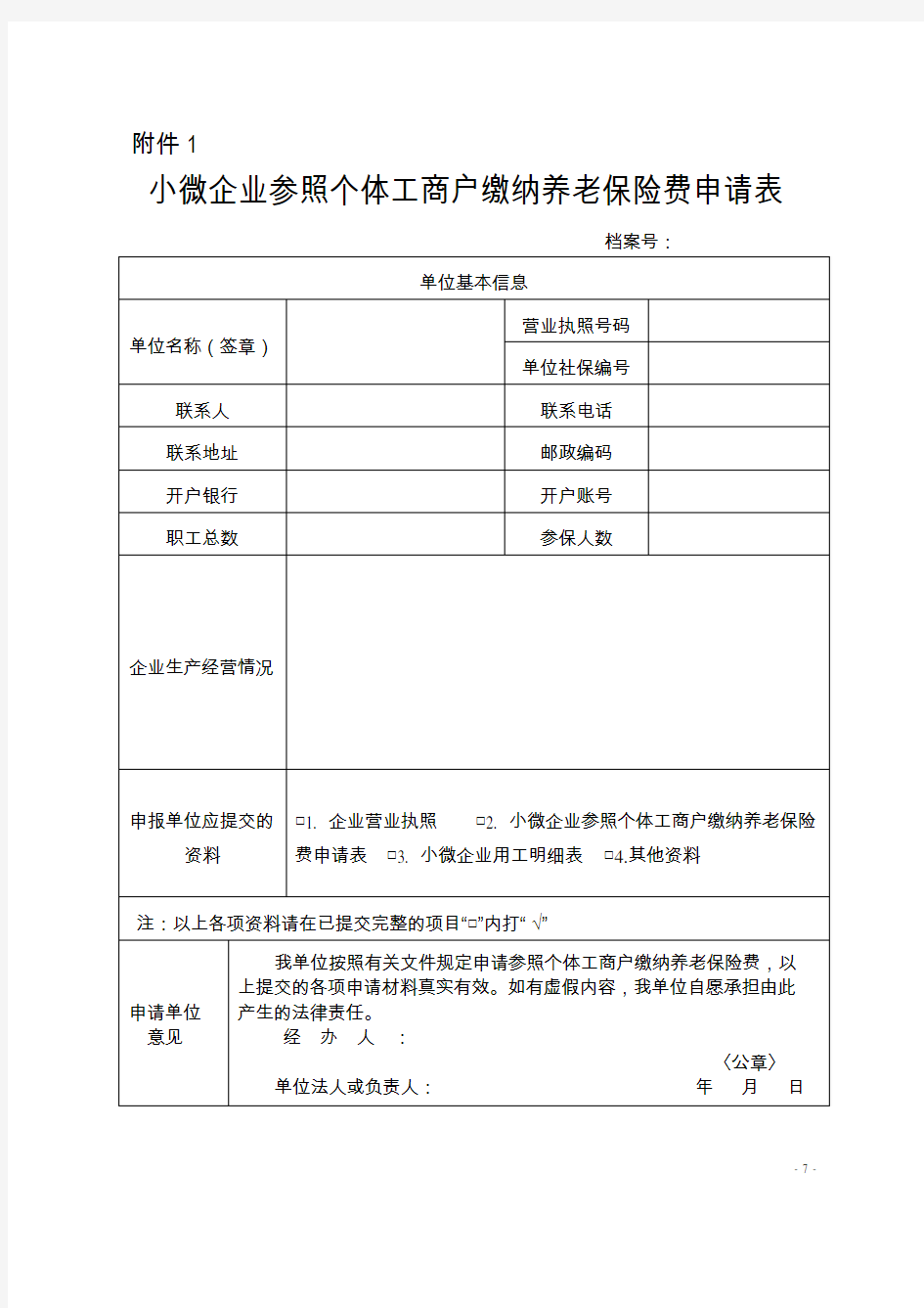 小微企业申请表格