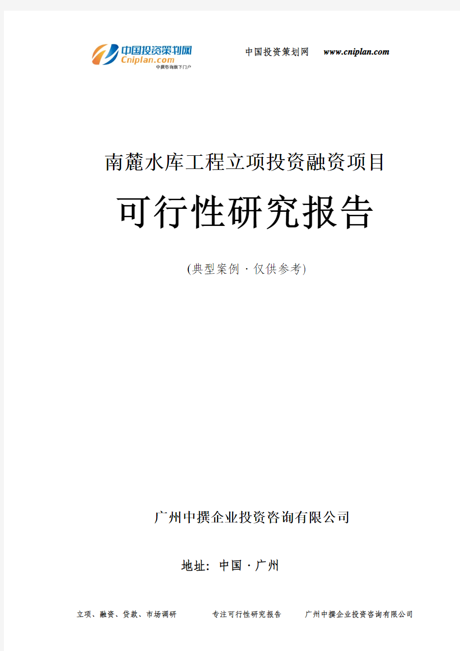 南麓水库工程融资投资立项项目可行性研究报告(中撰咨询)