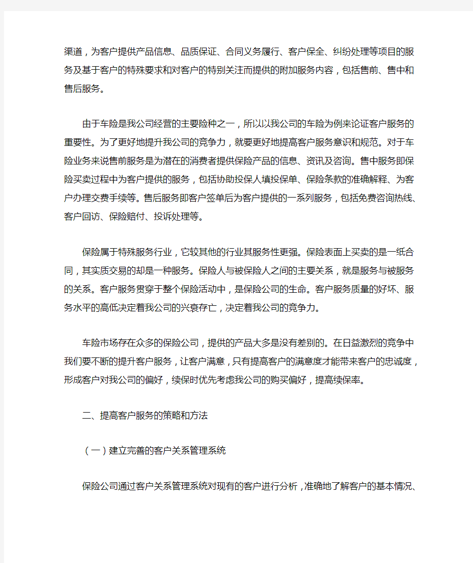 论客户服务管理对保险公司的重要性