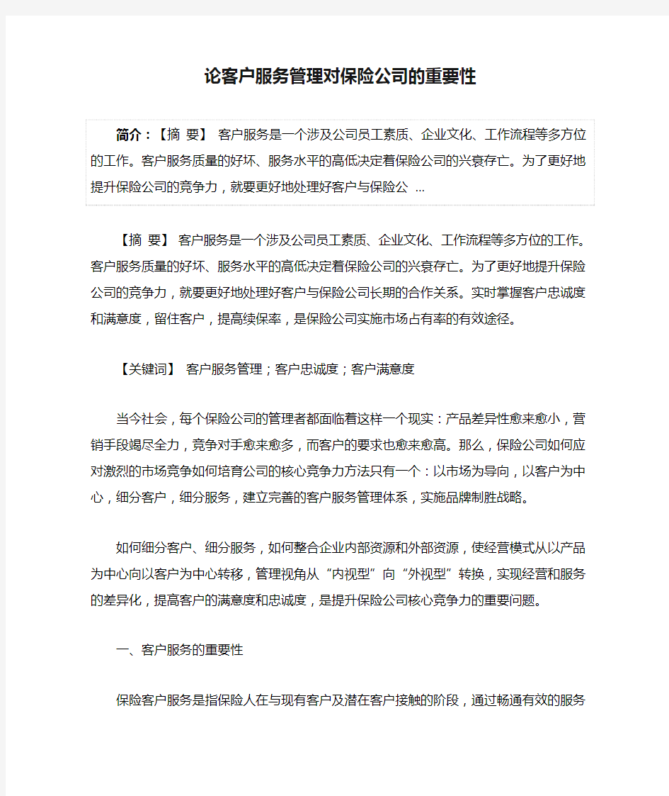 论客户服务管理对保险公司的重要性