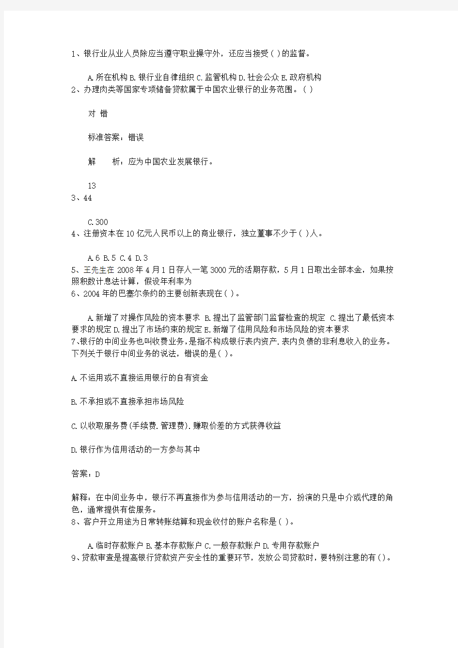 2010台湾省下半年银行从业资格考试《公共基础》真题之判断题理论考试试题及答案