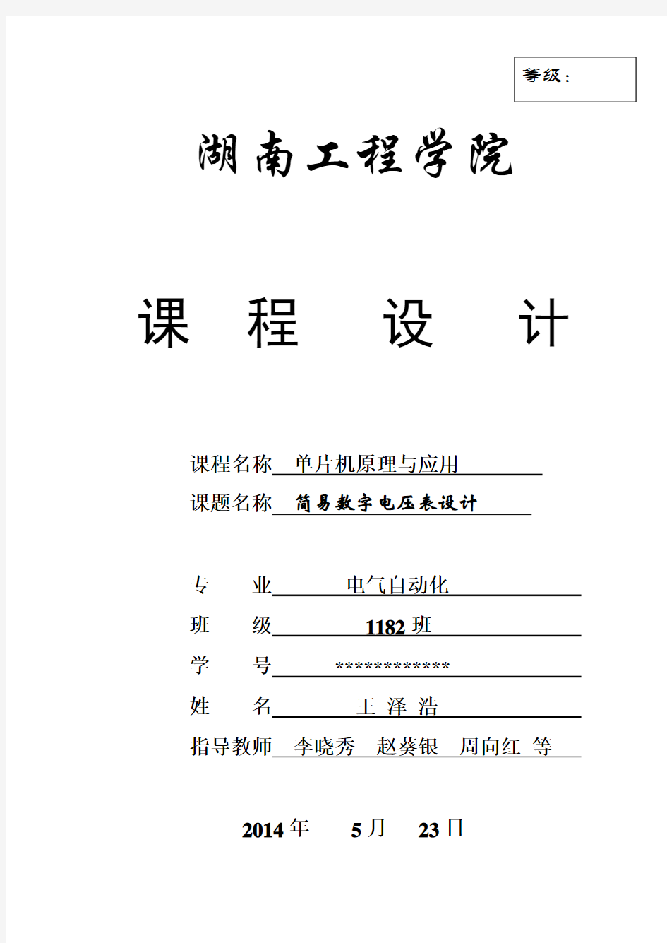 简易数字电压表课程设计