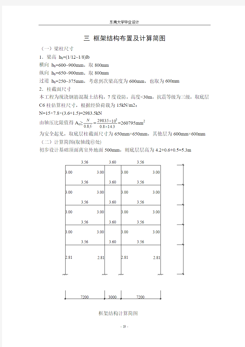 土木工程毕业设计3 框架结构布置及计算简图