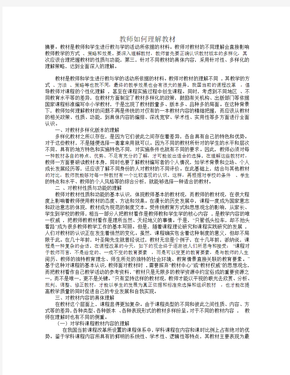 教师如何理解教材