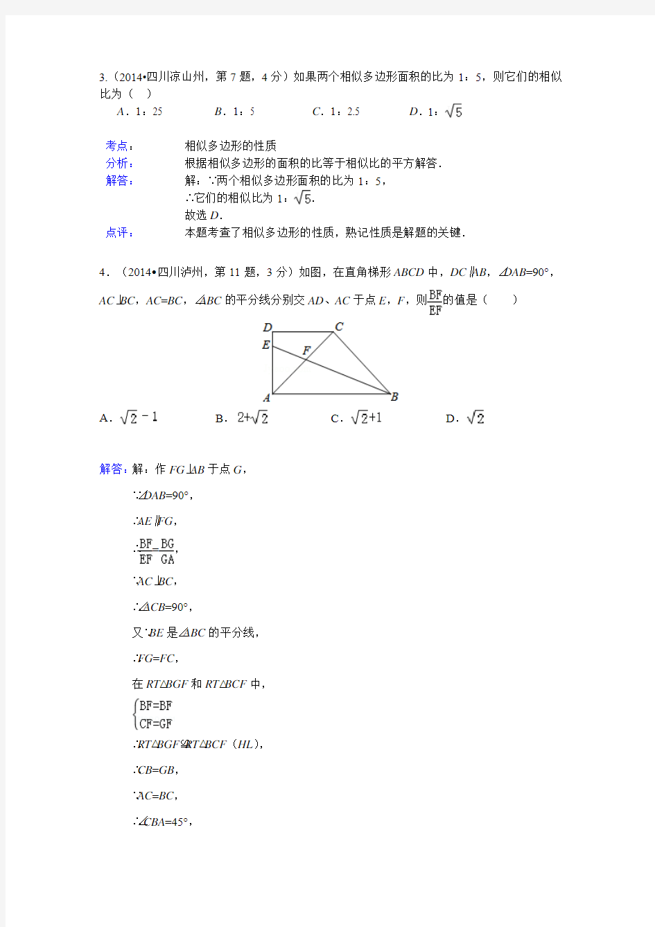 2014相似三角形中考试卷分类汇编