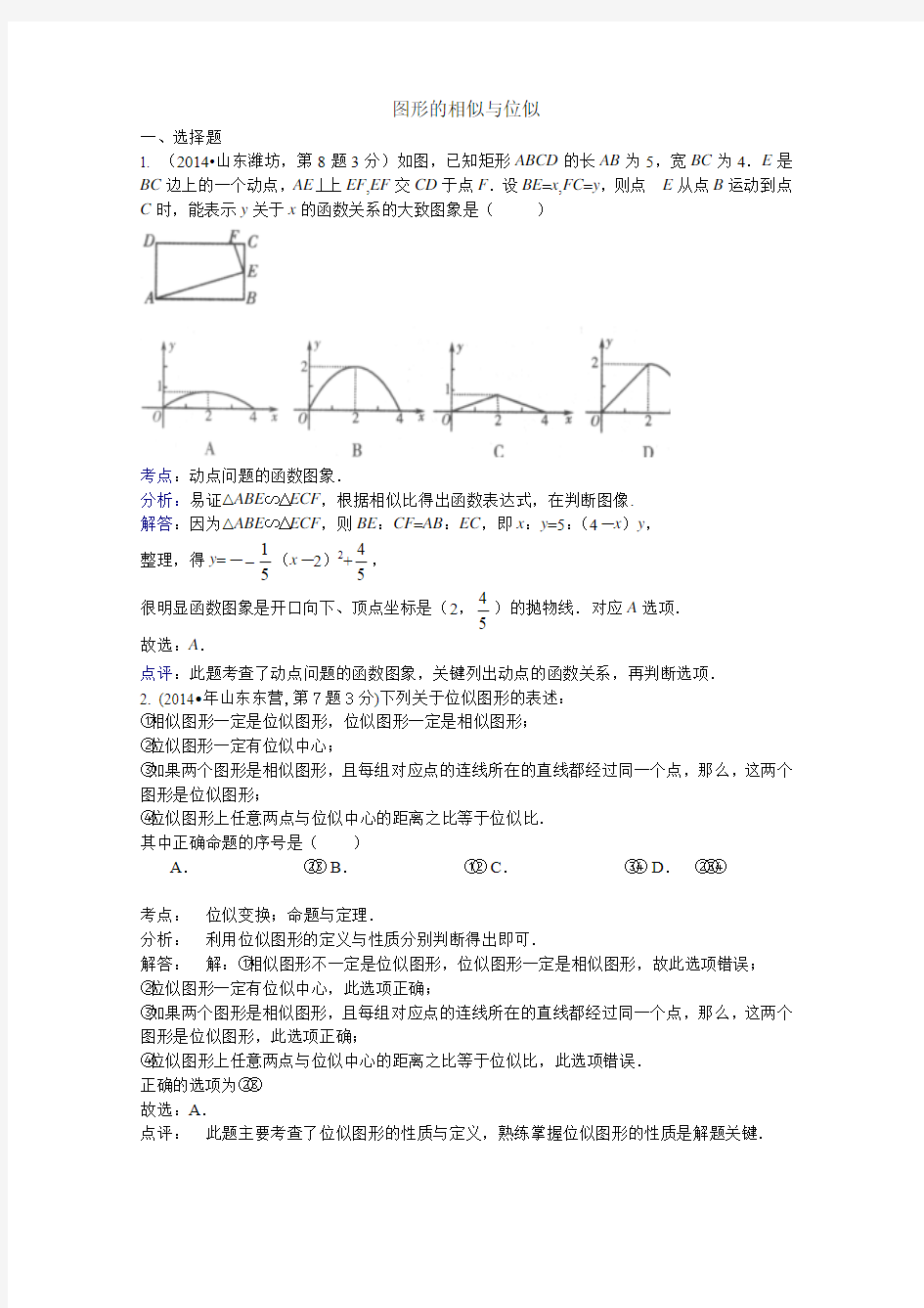 2014相似三角形中考试卷分类汇编