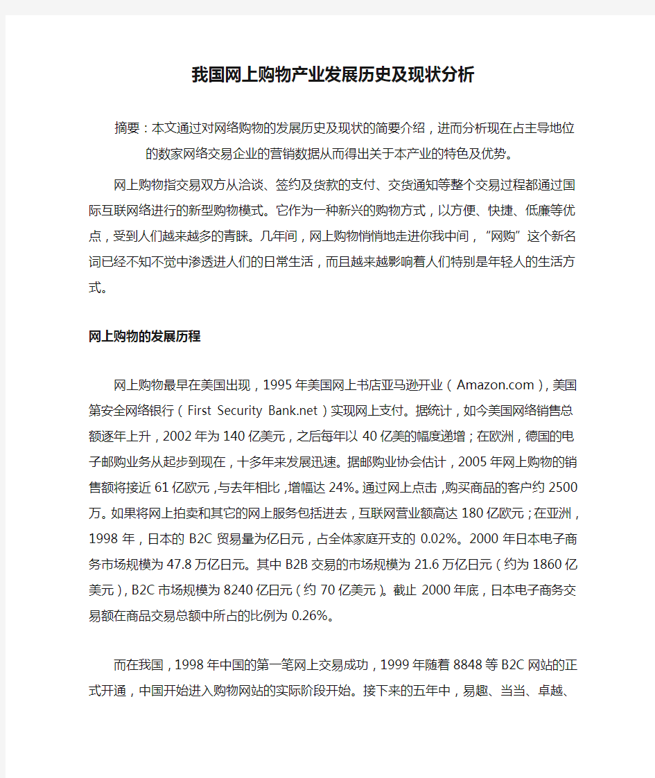 我国网上购物产业发展历史及现状分析